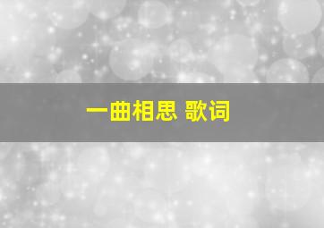 一曲相思 歌词